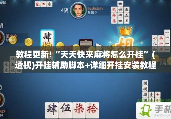 教程更新!“天天快来麻将怎么开挂”(透视)开挂辅助脚本+详细开挂安装教程