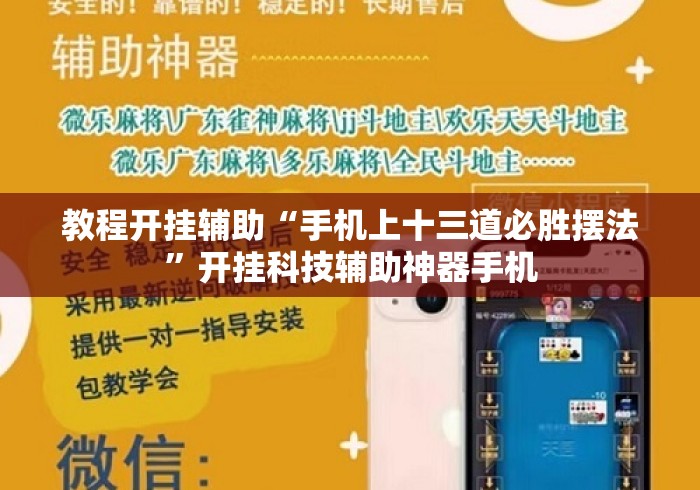教程开挂辅助“手机上十三道必胜摆法	”开挂科技辅助神器手机