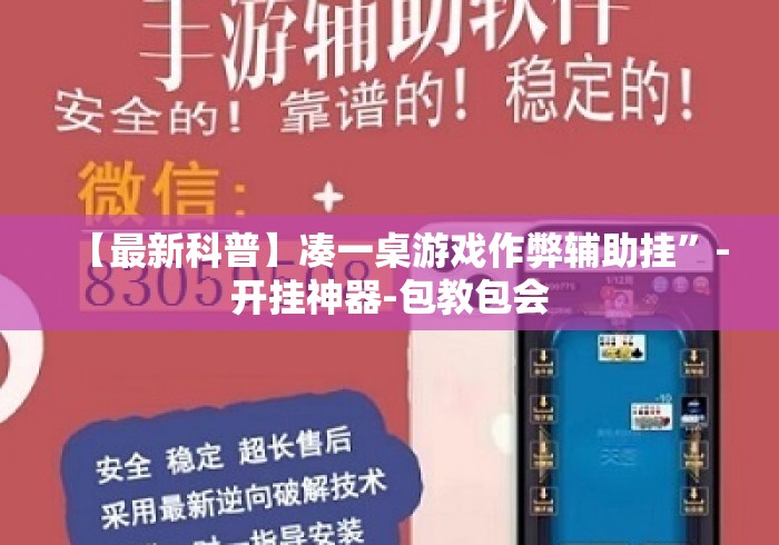 【最新科普】凑一桌游戏作弊辅助挂”-开挂神器-包教包会
