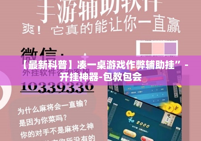 【最新科普】凑一桌游戏作弊辅助挂”-开挂神器-包教包会