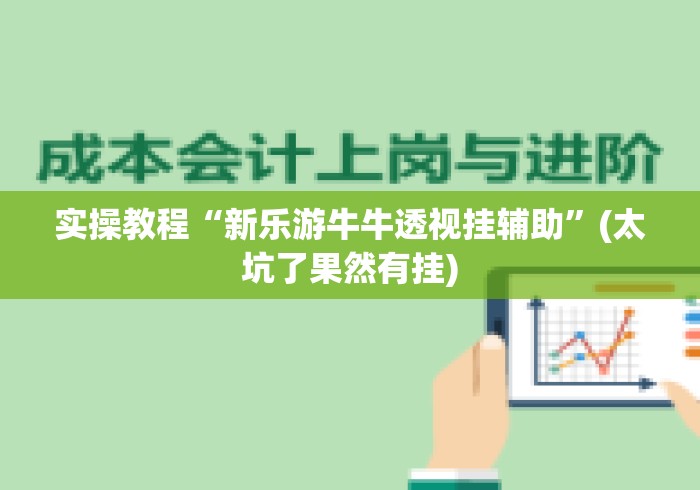 实操教程“新乐游牛牛透视挂辅助	”(太坑了果然有挂)