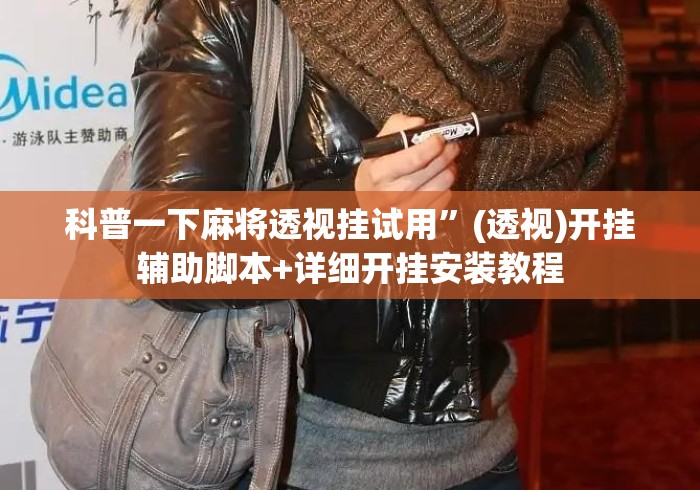 科普一下麻将透视挂试用”(透视)开挂辅助脚本+详细开挂安装教程