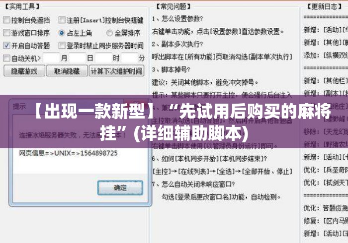 【出现一款新型】“先试用后购买的麻将挂	”(详细辅助脚本)