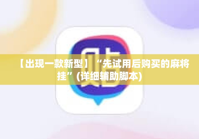 【出现一款新型】“先试用后购买的麻将挂”(详细辅助脚本)