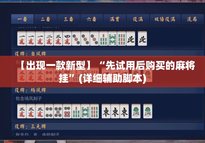 【出现一款新型】“先试用后购买的麻将挂”(详细辅助脚本)