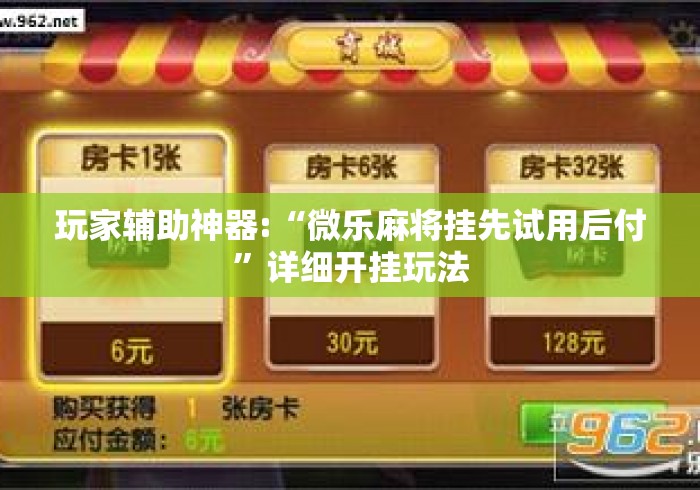 玩家辅助神器:“微乐麻将挂先试用后付”详细开挂玩法