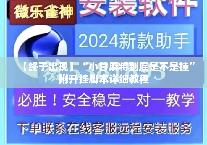 【终于出现】“小甘麻将到底是不是挂”附开挂脚本详细教程