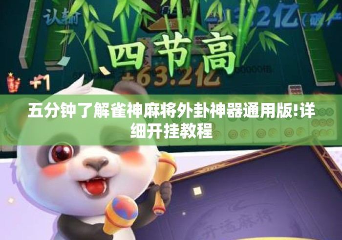 五分钟了解雀神麻将外卦神器通用版!详细开挂教程 五分钟了解雀神麻将外卦神器通用版!详细开挂教程