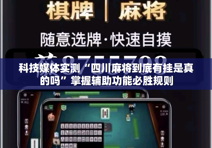 科技媒体实测“四川麻将到底有挂是真的吗	”掌握辅助功能必胜规则