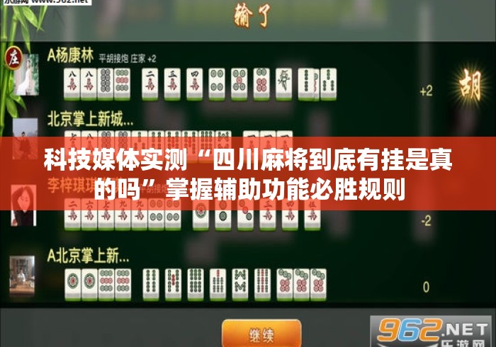 科技媒体实测“四川麻将到底有挂是真的吗	”掌握辅助功能必胜规则