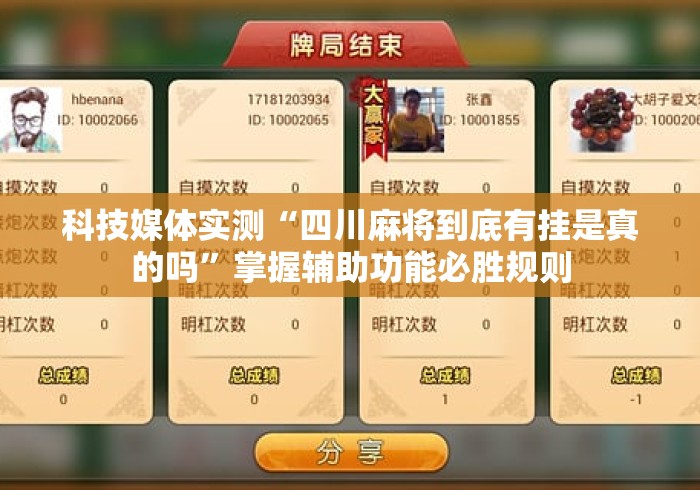 科技媒体实测“四川麻将到底有挂是真的吗	”掌握辅助功能必胜规则