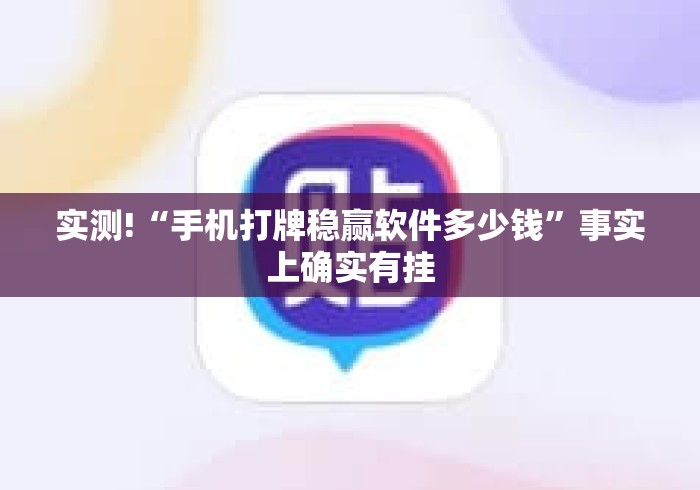 实测!“手机打牌稳赢软件多少钱	”事实上确实有挂