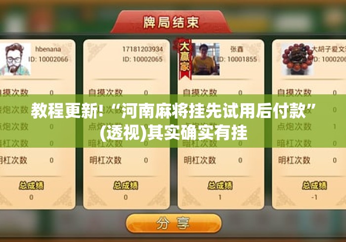 教程更新!“河南麻将挂先试用后付款”(透视)其实确实有挂