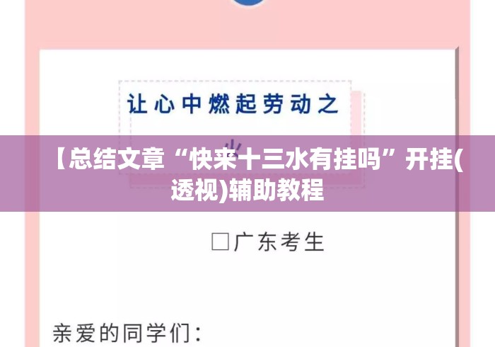 【总结文章“快来十三水有挂吗	”开挂(透视)辅助教程