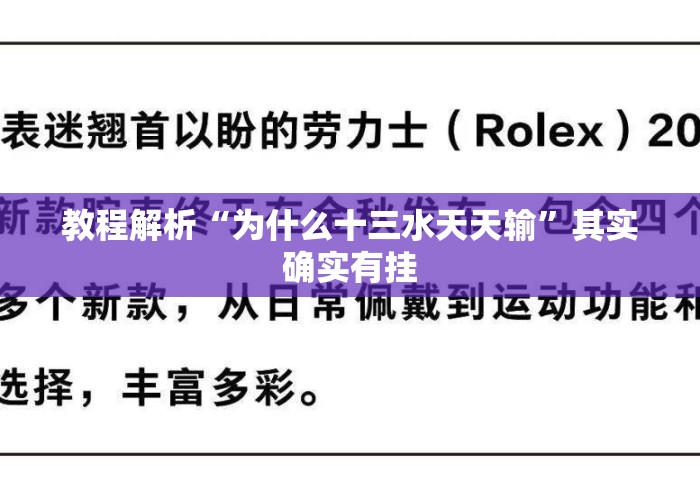 教程解析“为什么十三水天天输”其实确实有挂