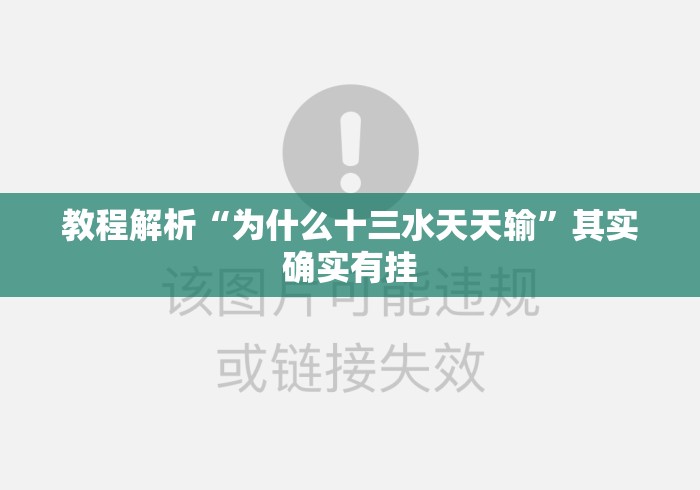 教程解析“为什么十三水天天输”其实确实有挂