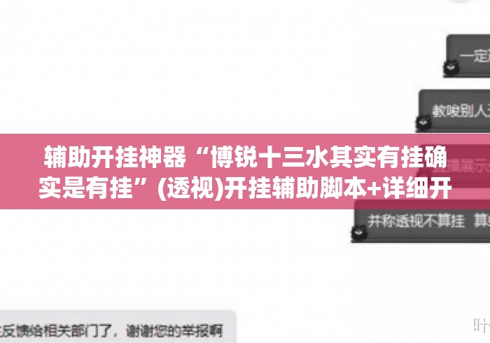辅助开挂神器“博锐十三水其实有挂确实是有挂	”(透视)开挂辅助脚本+详细开挂安装教程
