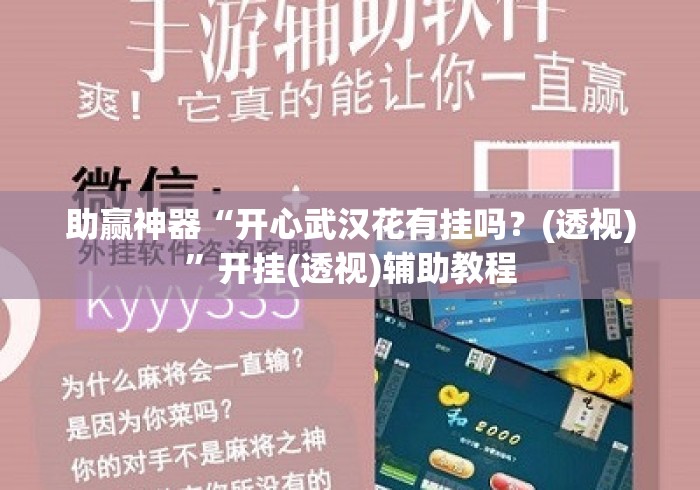 助赢神器“开心武汉花有挂吗？(透视)	”开挂(透视)辅助教程