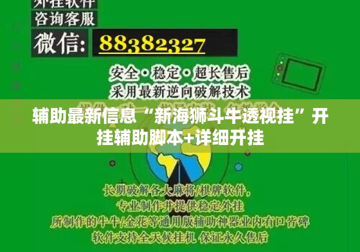 辅助最新信息“新海狮斗牛透视挂	”开挂辅助脚本+详细开挂