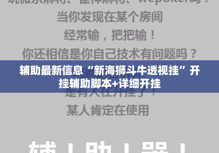 辅助最新信息“新海狮斗牛透视挂”开挂辅助脚本+详细开挂