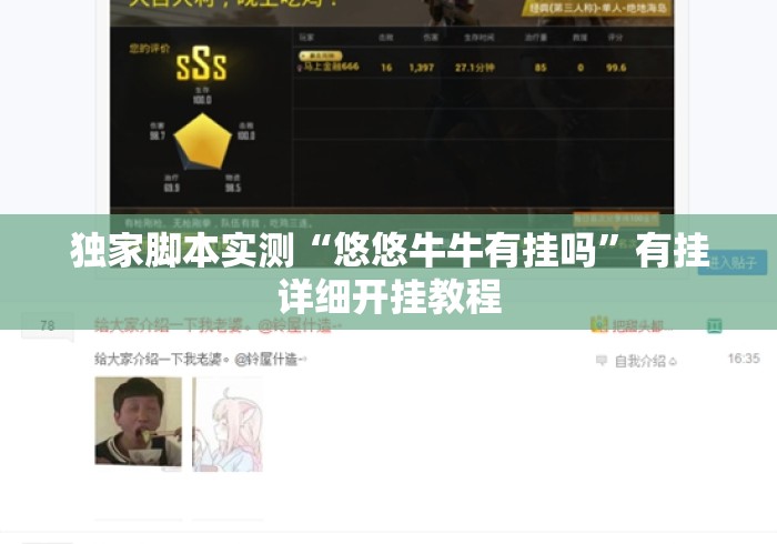 独家脚本实测“悠悠牛牛有挂吗”有挂详细开挂教程