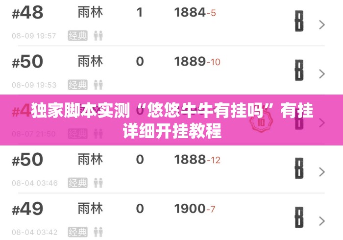 独家脚本实测“悠悠牛牛有挂吗”有挂详细开挂教程
