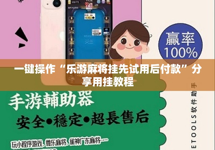 一键操作“乐游麻将挂先试用后付款	”分享用挂教程