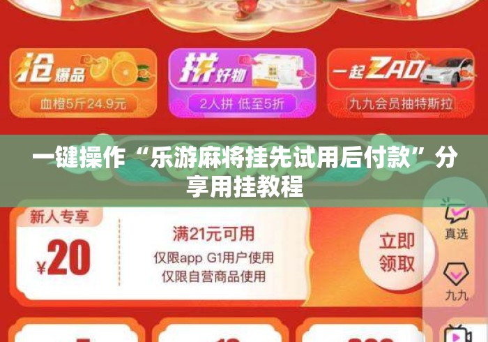 一键操作“乐游麻将挂先试用后付款”分享用挂教程