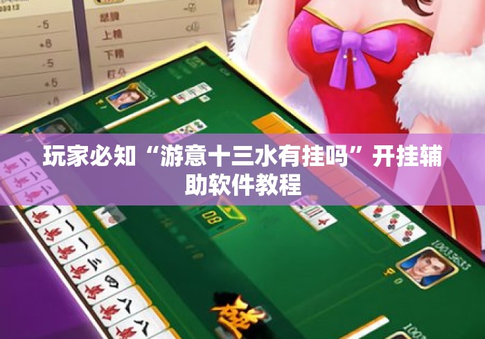 玩家必知“游意十三水有挂吗”开挂辅助软件教程