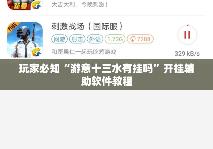 玩家必知“游意十三水有挂吗”开挂辅助软件教程