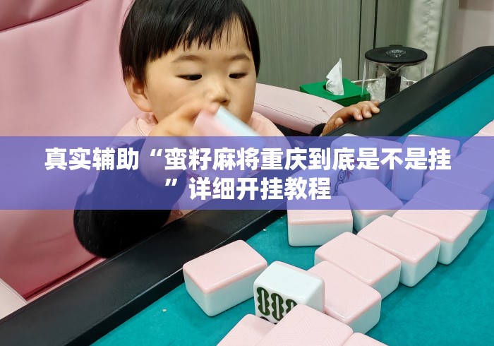 真实辅助“蛮籽麻将重庆到底是不是挂	”详细开挂教程