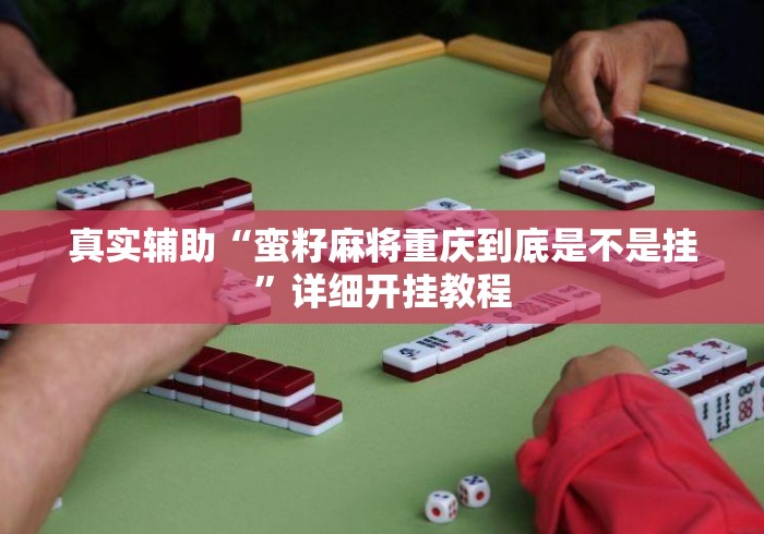 真实辅助“蛮籽麻将重庆到底是不是挂”详细开挂教程