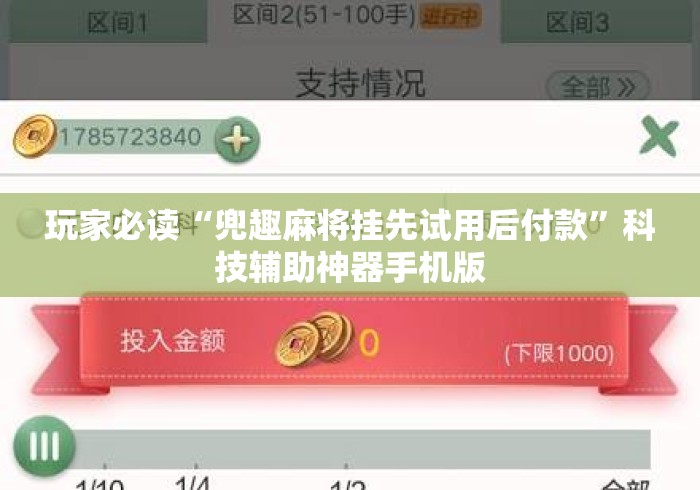 玩家必读“兜趣麻将挂先试用后付款”科技辅助神器手机版