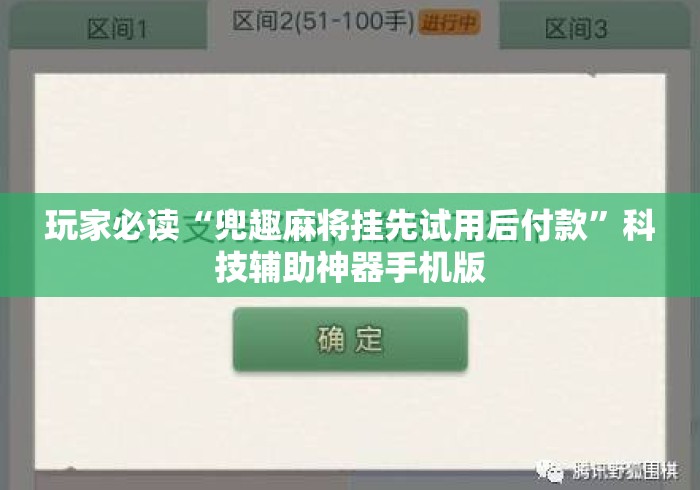 玩家必读“兜趣麻将挂先试用后付款	”科技辅助神器手机版