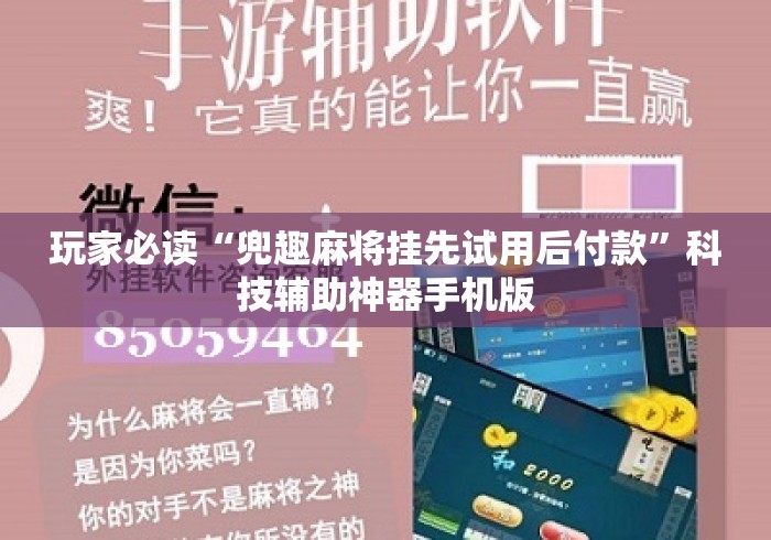 玩家必读“兜趣麻将挂先试用后付款”科技辅助神器手机版