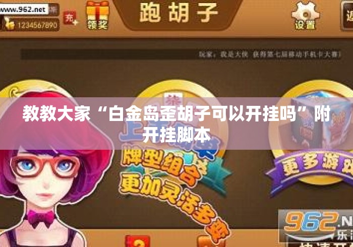 教教大家“白金岛歪胡子可以开挂吗	”附开挂脚本