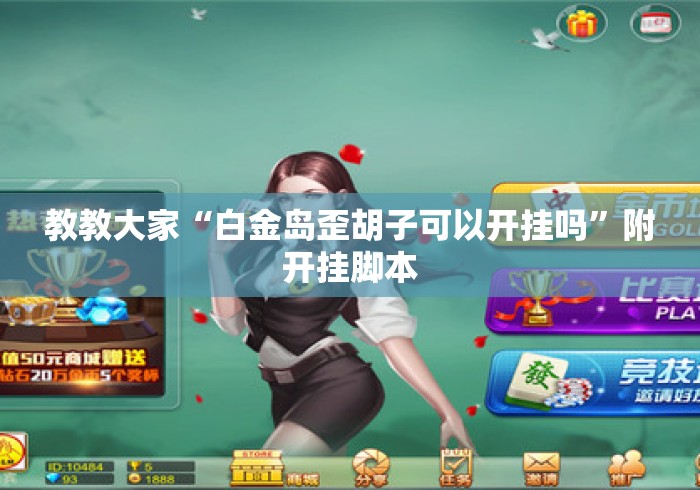 教教大家“白金岛歪胡子可以开挂吗”附开挂脚本