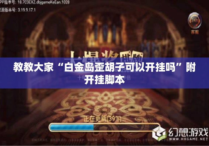 教教大家“白金岛歪胡子可以开挂吗”附开挂脚本