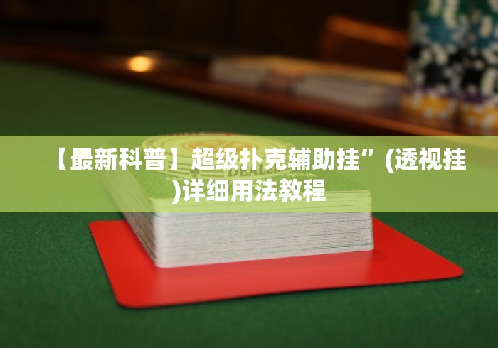 【最新科普】超级扑克辅助挂	”(透视挂)详细用法教程