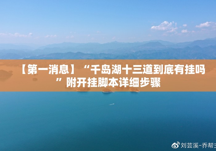 【第一消息】“千岛湖十三道到底有挂吗”附开挂脚本详细步骤