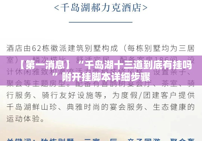 【第一消息】“千岛湖十三道到底有挂吗	”附开挂脚本详细步骤