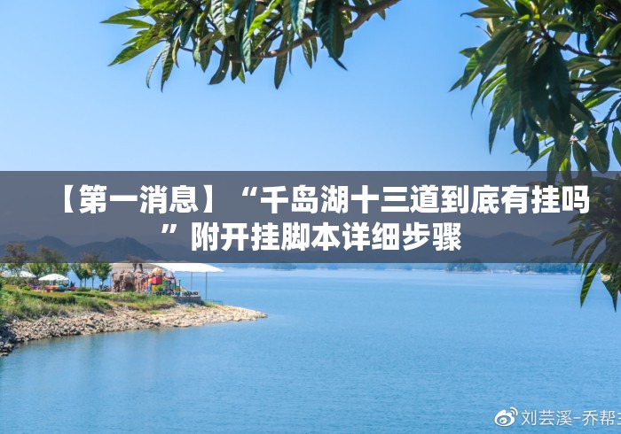 【第一消息】“千岛湖十三道到底有挂吗”附开挂脚本详细步骤