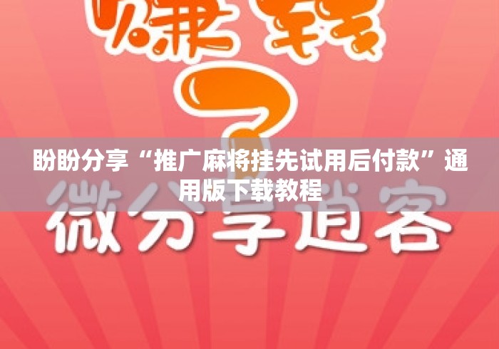 盼盼分享“推广麻将挂先试用后付款”通用版下载教程