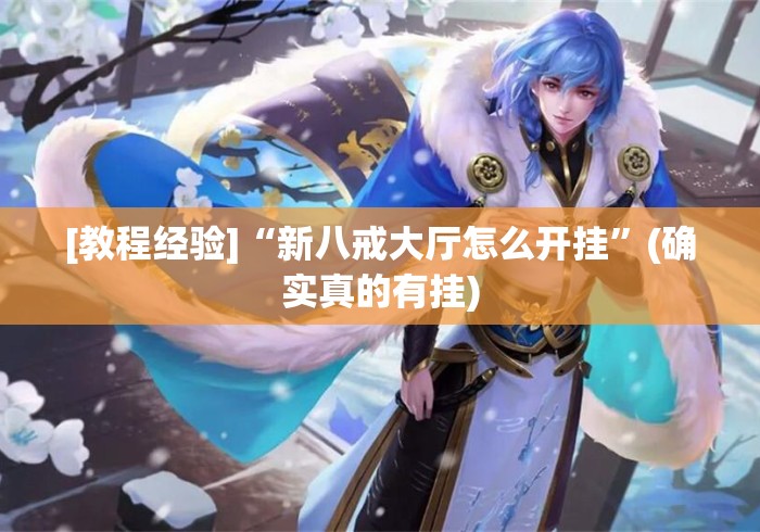 [教程经验]“新八戒大厅怎么开挂”(确实真的有挂)