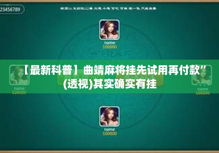 【最新科普】曲靖麻将挂先试用再付款	”(透视)其实确实有挂
