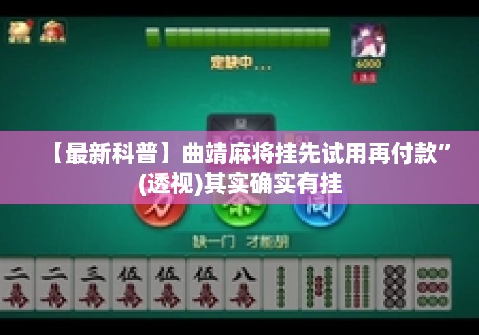 【最新科普】曲靖麻将挂先试用再付款”(透视)其实确实有挂