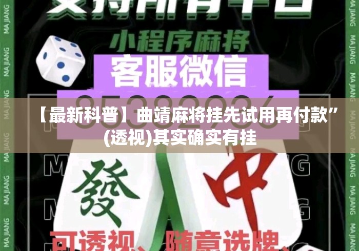 【最新科普】曲靖麻将挂先试用再付款”(透视)其实确实有挂