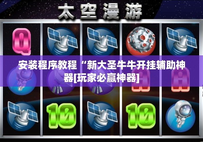 安装程序教程“新大圣牛牛开挂辅助神器[玩家必赢神器]