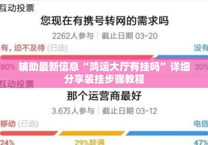 辅助最新信息“鸿运大厅有挂吗”详细分享装挂步骤教程