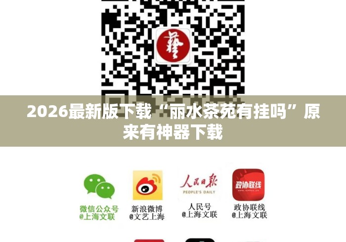 2026最新版下载“丽水茶苑有挂吗”原来有神器下载